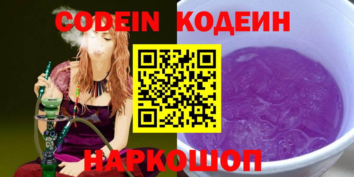 Дальнереченск  Кодеин напиток Lean (лин)  Вход с VPN  Кодеин Purple Drank 